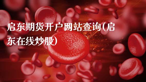 启东期货开户网站查询(启东在线炒股)_https://m.qdlswl.com_恒指德指直播室_第1张