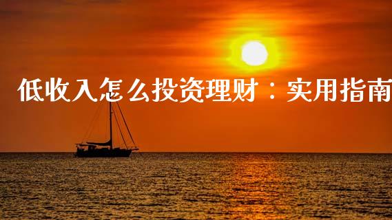 低收入怎么投资理财：实用指南_https://m.qdlswl.com_恒指在线直播间_第1张