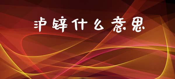 泸锌什么意思_https://m.qdlswl.com_恒指在线直播间_第1张