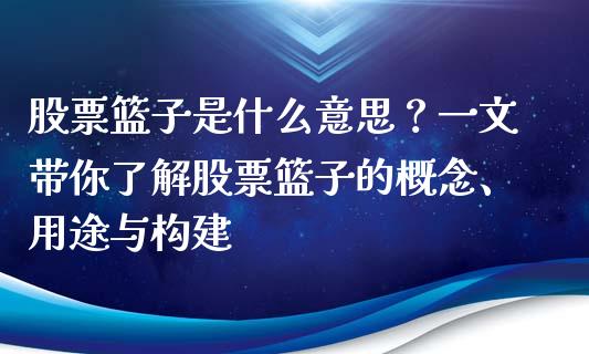 股票篮子是什么意思？一文带你了解股票篮子的概念、用途与构建_https://m.qdlswl.com_恒指在线直播间_第1张