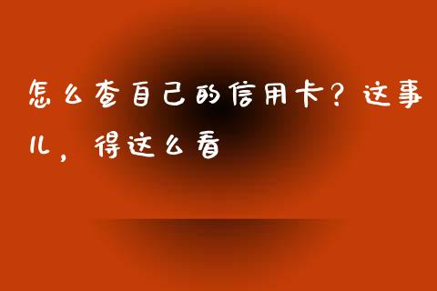 怎么查自己的信用卡？这事儿，得这么看_https://m.qdlswl.com_恒指在线直播间_第1张