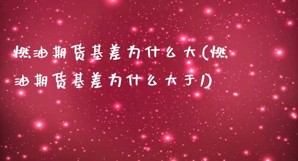 燃油期货基差为什么大(燃油期货基差为什么大于1)_https://m.qdlswl.com_恒指德指直播室_第1张