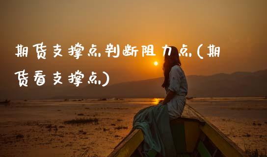 期货支撑点判断阻力点(期货看支撑点)_https://m.qdlswl.com_恒指德指直播室_第1张