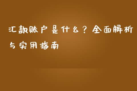 汇款账户是什么？全面解析与实用指南_https://m.qdlswl.com_恒指在线直播间_第1张