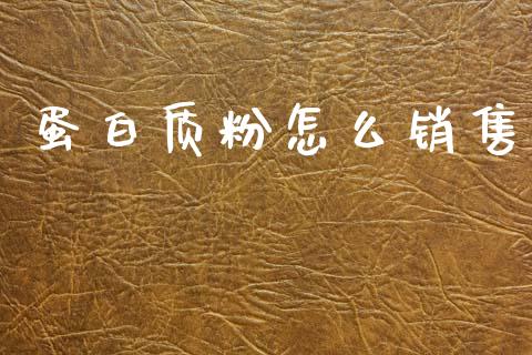 蛋白质粉怎么销售_https://m.qdlswl.com_纳指直播_第1张
