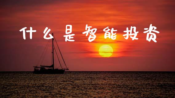 什么是智能投资_https://m.qdlswl.com_恒指德指直播室_第1张