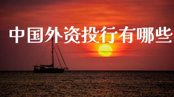 中国外资投行有哪些_https://m.qdlswl.com_纳指直播_第1张