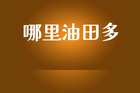 哪里油田多_https://m.qdlswl.com_恒指在线直播间_第1张