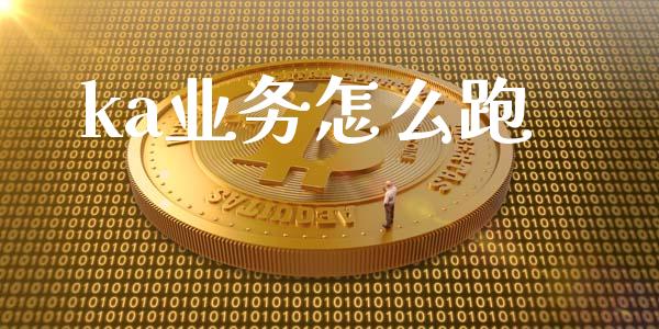 ka业务怎么跑_https://m.qdlswl.com_纳指直播_第1张