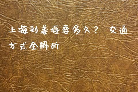 上海到姜堰要多久？ 交通方式全解析_https://m.qdlswl.com_纳指直播_第1张