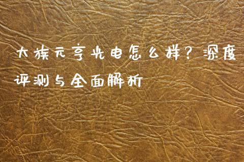 大族元亨光电怎么样？深度评测与全面解析_https://m.qdlswl.com_恒指在线直播间_第1张