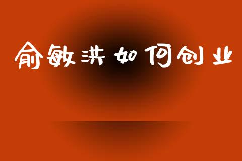 俞敏洪如何创业_https://m.qdlswl.com_纳指直播_第1张