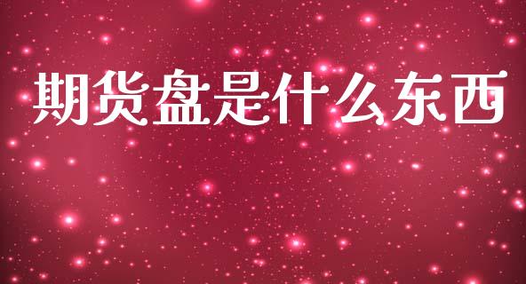 期货盘是什么东西_https://m.qdlswl.com_纳指直播_第1张