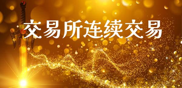 交易所连续交易_https://m.qdlswl.com_恒指德指直播室_第1张