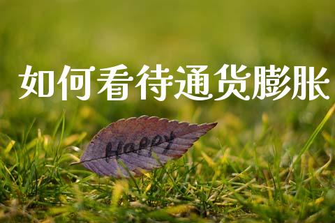 如何看待通货膨胀_https://m.qdlswl.com_恒生指数直播喊单_第1张