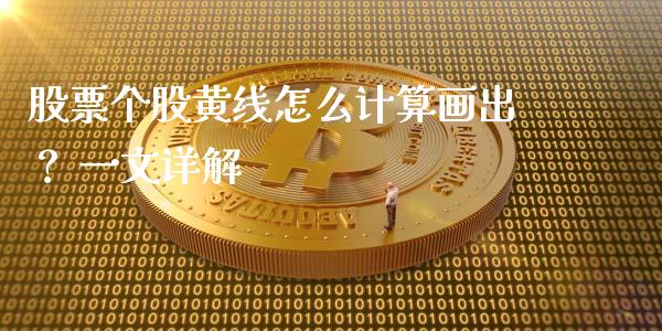 股票个股黄线怎么计算画出？ 一文详解_https://m.qdlswl.com_纳指直播_第1张