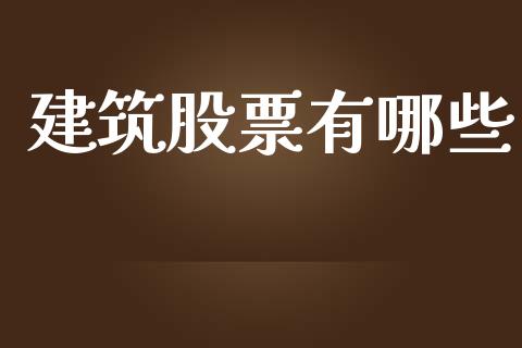 建筑股票有哪些_https://m.qdlswl.com_恒生指数直播喊单_第1张