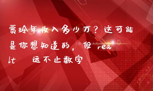 贾玲年收入多少万？这可能是你想知道的，但 realtà 远不止数字_https://m.qdlswl.com_纳指直播_第1张