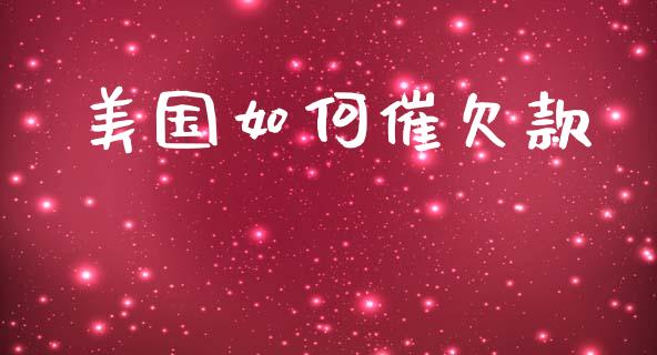 美国如何催欠款_https://m.qdlswl.com_纳指直播_第1张