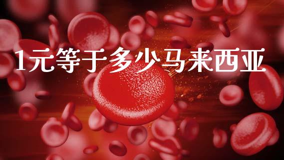 1元等于多少马来西亚_https://m.qdlswl.com_纳指直播_第1张