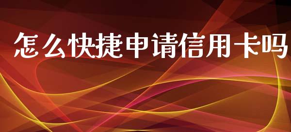 怎么快捷申请信用卡吗_https://m.qdlswl.com_恒指在线直播间_第1张