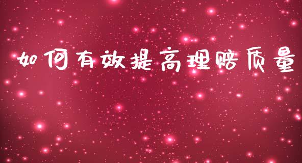 如何有效提高理赔质量_https://m.qdlswl.com_恒生指数直播喊单_第1张