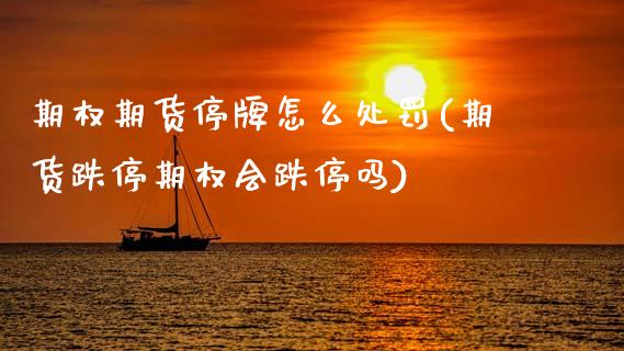 期权期货停牌怎么处罚(期货跌停期权会跌停吗)_https://m.qdlswl.com_恒指德指直播室_第1张