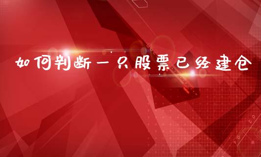 如何判断一只股票已经建仓_https://m.qdlswl.com_恒指在线直播间_第1张
