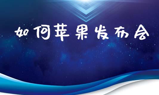 如何苹果发布会_https://m.qdlswl.com_恒生指数直播喊单_第1张