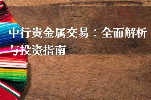中行贵金属交易：全面解析与投资指南_https://m.qdlswl.com_恒指在线直播间_第1张