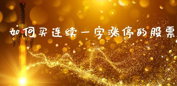 如何买连续一字涨停的股票_https://m.qdlswl.com_恒生指数直播喊单_第1张