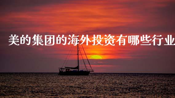 美的集团的海外投资有哪些行业_https://m.qdlswl.com_恒指德指直播室_第1张