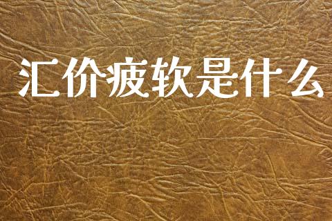 汇价疲软是什么_https://m.qdlswl.com_纳指直播_第1张