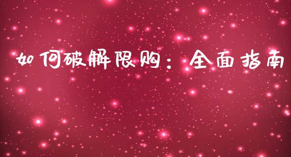 如何破解限购：全面指南_https://m.qdlswl.com_纳指直播_第1张