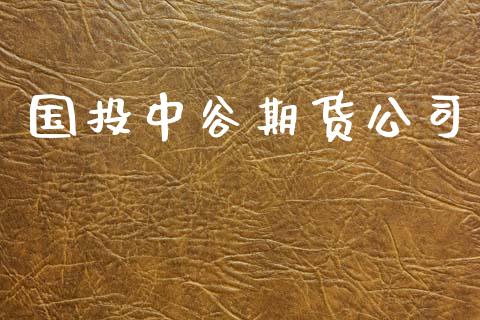 国投中谷期货公司_https://m.qdlswl.com_纳指直播_第1张