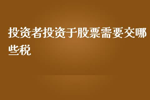 投资者投资于股票需要交哪些税_https://m.qdlswl.com_恒指在线直播间_第1张