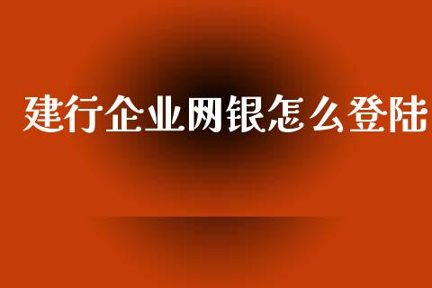 建行企业网银怎么登陆_https://m.qdlswl.com_纳指直播_第1张