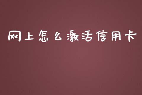 网上怎么激活信用卡_https://m.qdlswl.com_恒生指数直播喊单_第1张
