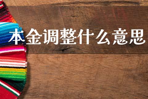本金调整什么意思_https://m.qdlswl.com_恒指在线直播间_第1张