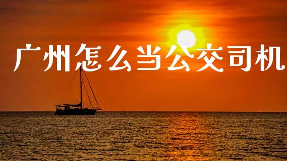 广州怎么当公交司机_https://m.qdlswl.com_纳指直播_第1张