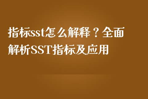 指标sst怎么解释？全面解析SST指标及应用_https://m.qdlswl.com_纳指直播_第1张