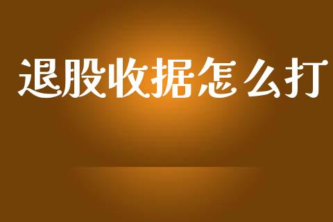 退股收据怎么打_https://m.qdlswl.com_恒生指数直播喊单_第1张