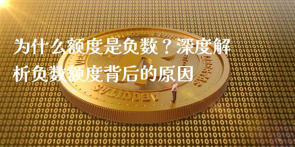 为什么额度是负数？深度解析负数额度背后的原因_https://m.qdlswl.com_恒指在线直播间_第1张