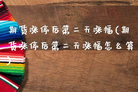 期货涨停后第二天涨幅(期货涨停后第二天涨幅怎么算)_https://m.qdlswl.com_纳指直播_第1张