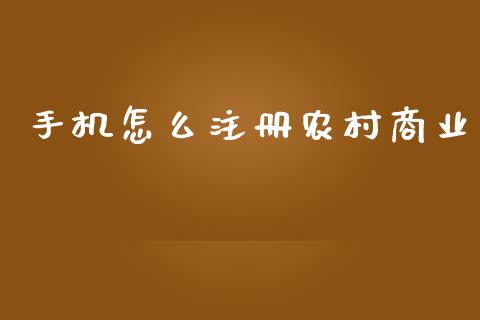 手机怎么注册农村商业_https://m.qdlswl.com_恒指德指直播室_第1张
