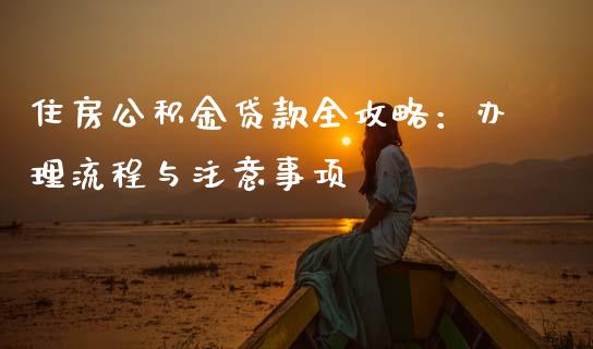 住房公积金贷款全攻略:办理流程与注意事项_恒生指数直播喊单_第1张_恒生指数直播喊单_恒指在线直播间_恒指德指直播室_纳指直播 住房公积金贷款全攻略:办理流程与注意事项_https://m.qdlswl.com_恒生指数直播喊单_第1张