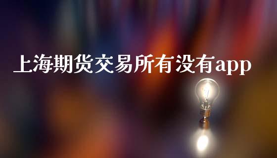 上海期货交易所有没有app_https://m.qdlswl.com_恒指在线直播间_第1张