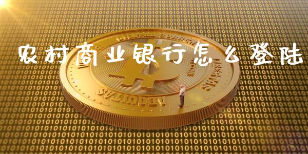 农村商业银行怎么登陆_https://m.qdlswl.com_恒指在线直播间_第1张