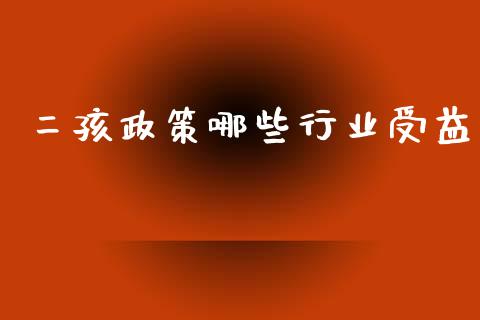 二孩政策哪些行业受益_https://m.qdlswl.com_恒生指数直播喊单_第1张