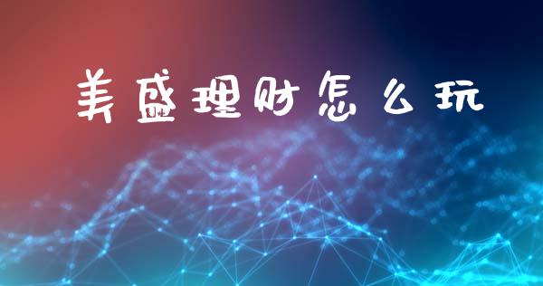 美盛理财怎么玩_https://m.qdlswl.com_恒指德指直播室_第1张